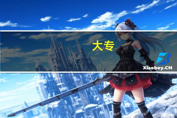 大专，技校，一本大学，哪个好