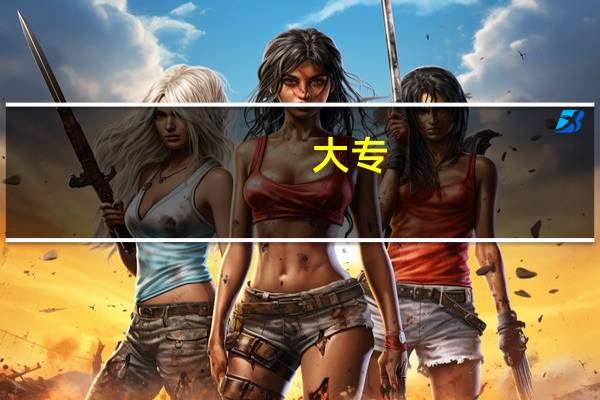 大专，本一，本二是什么意思。。恕我愚昧。。