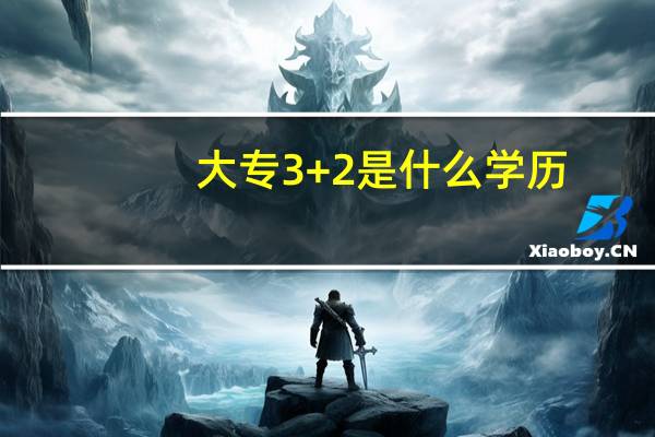 大专3+2是什么学历