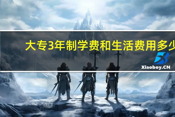 大专3年制学费和生活费用多少