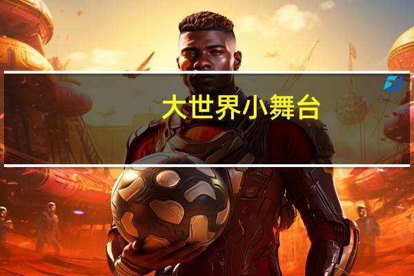 大世界小舞台,人世间多少爱,古今中外,几度欢乐悲哀,的歌名是什么