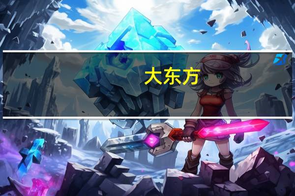 大东方：前三季度归母净利润同比下滑24.74%第三季度净亏769.27万元