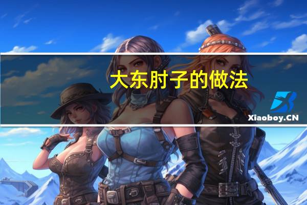 大东肘子的做法