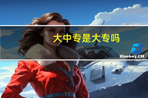 大中专是大专吗