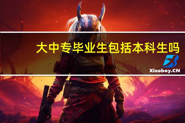 大中专毕业生包括本科生吗