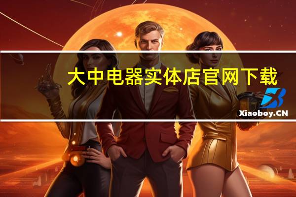大中电器实体店官网 下载（大中网上商城）