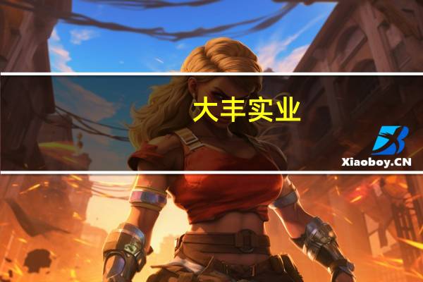 大丰实业:实际控制人拟增持股份3000万元-6000万元