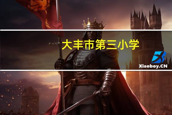 大丰市第三小学（关于大丰市第三小学的介绍）
