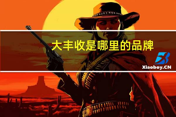 大丰收是哪里的品牌