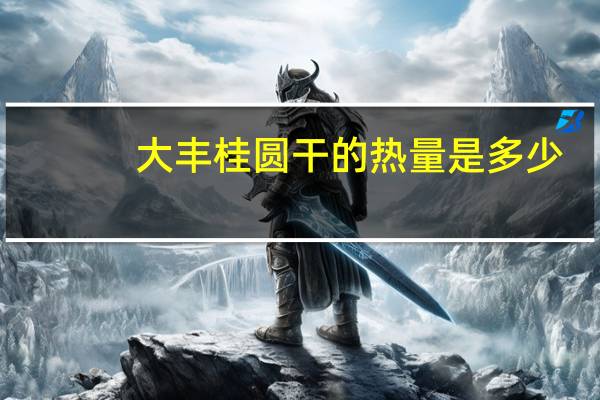 大丰 桂圆干的热量是多少