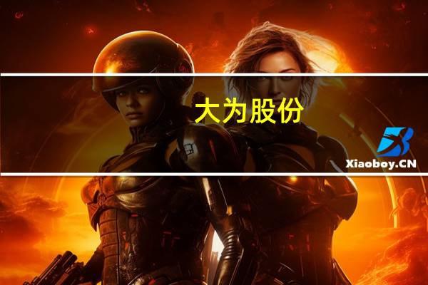 大为股份：全资子公司拟转让电科公司49%股权