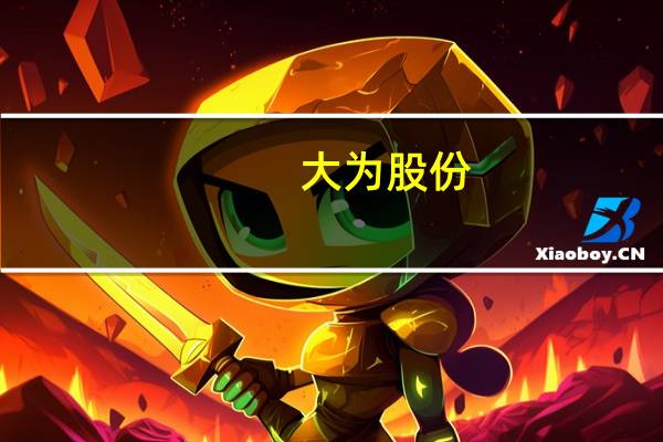 大为股份：拟对子公司桂阳大为新材料进行增资