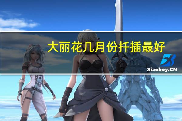 大丽花几月份扦插最好