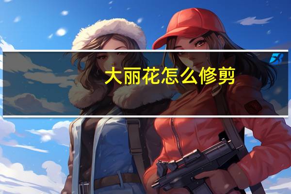 大丽花怎么修剪