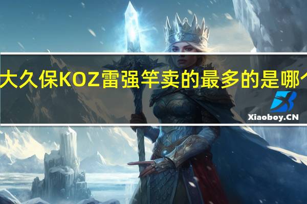 大久保KOZ雷强竿卖的最多的是哪个型号