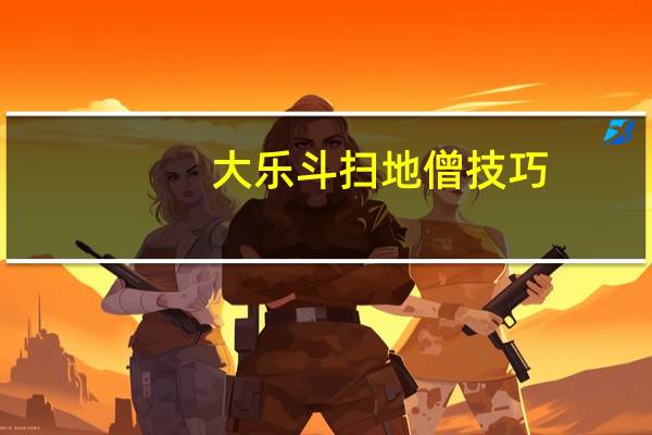 大乐斗扫地僧技巧（大乐斗扫地僧）