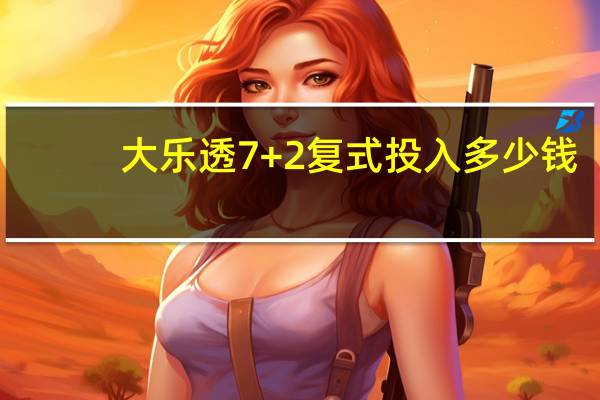 大乐透7+2复式投入多少钱