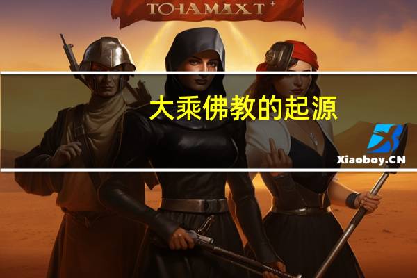 大乘佛教的起源