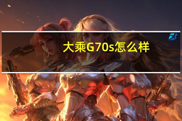 大乘G70s怎么样？大乘g60s质量怎么样？