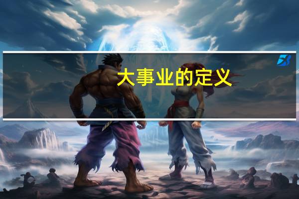 大事业的定义