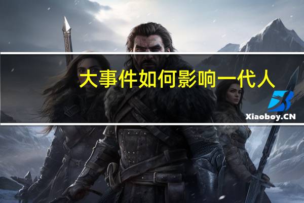 大事件如何影响一代人