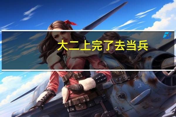 大二上完了去当兵，回来可以转专业吗