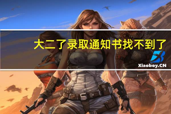 大二了录取通知书找不到了