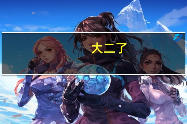 大二了,成绩普通,想报考北师大研究生,能来得及吗
