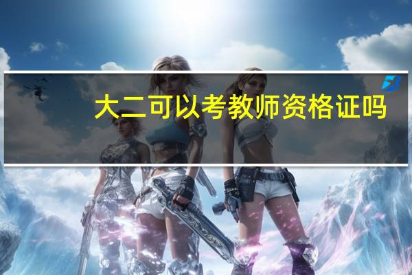 大二可以考教师资格证吗