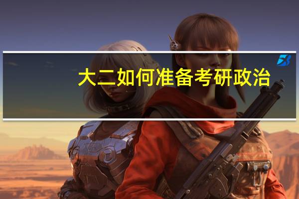 大二如何准备考研政治