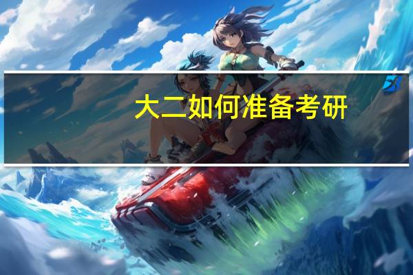 大二如何准备考研