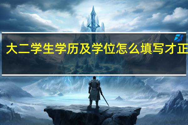 大二学生学历及学位怎么填写才正确呢