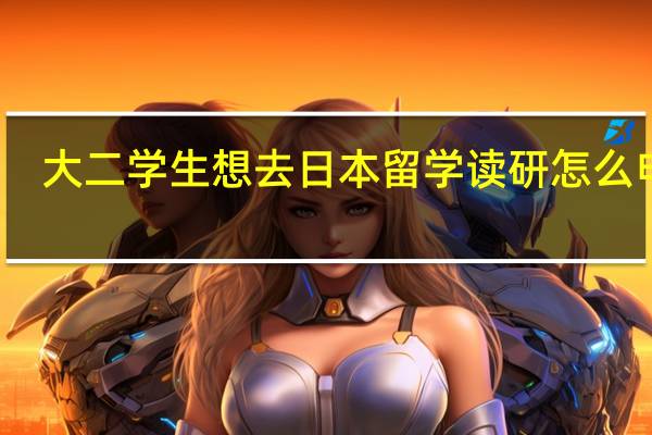 大二学生想去日本留学读研怎么申请