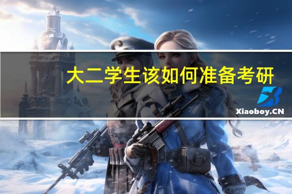 大二学生该如何准备考研