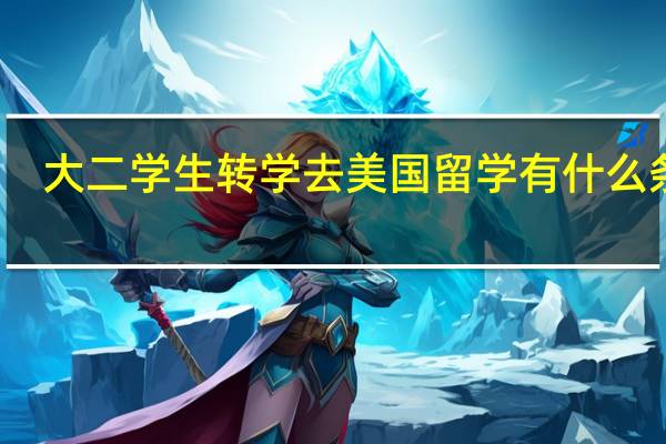 大二学生转学去美国留学有什么条件