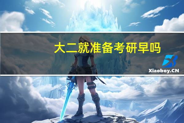 大二就准备考研早吗