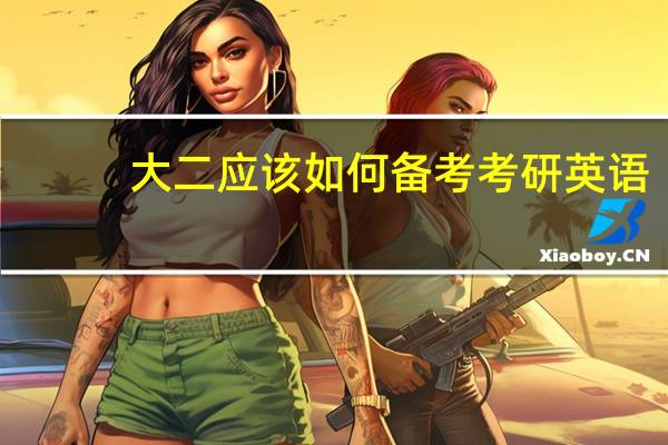 大二应该如何备考考研英语