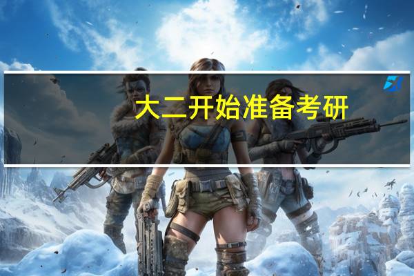 大二开始准备考研