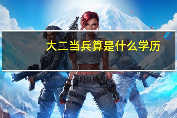 大二当兵算是什么学历