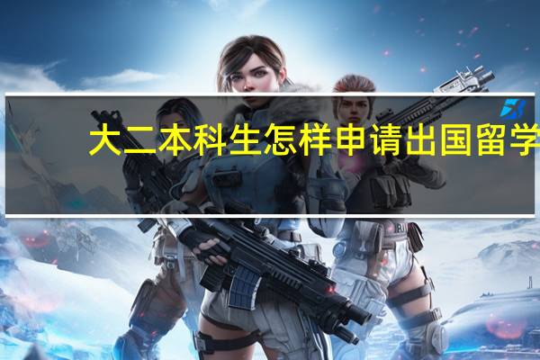 大二本科生怎样申请出国留学