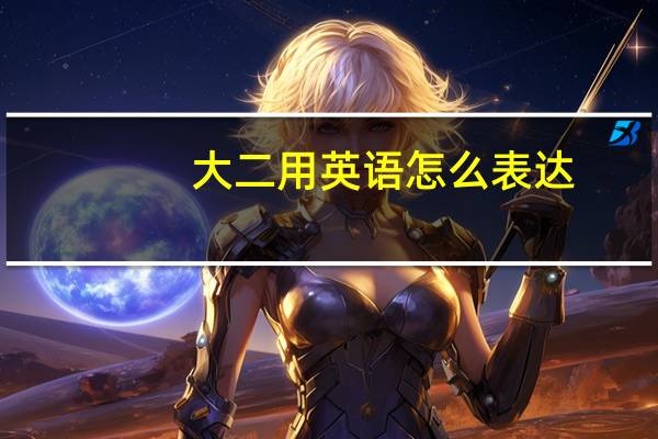 大二用英语怎么表达