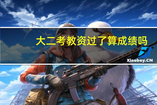 大二考教资过了算成绩吗