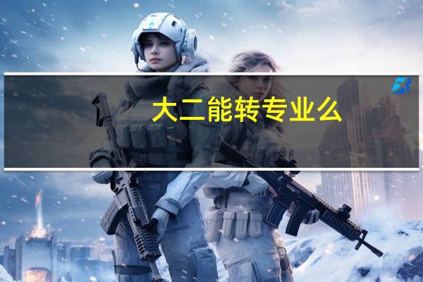 大二能转专业么