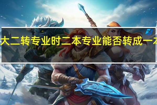 大二转专业时二本专业能否转成一本专业