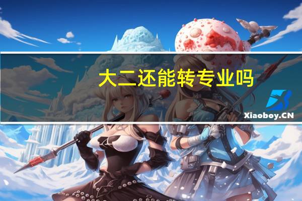 大二还能转专业吗