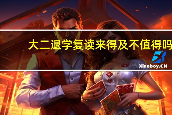 大二退学复读来得及不 值得吗