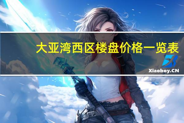大亚湾西区楼盘价格一览表（大亚湾西区楼盘）