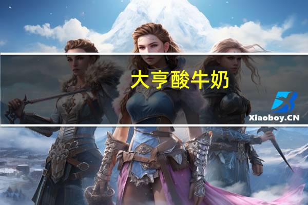 大亨 酸牛奶(凝固型)卡路里是多少