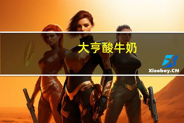 大亨 酸牛奶(瓶装)卡路里是多少