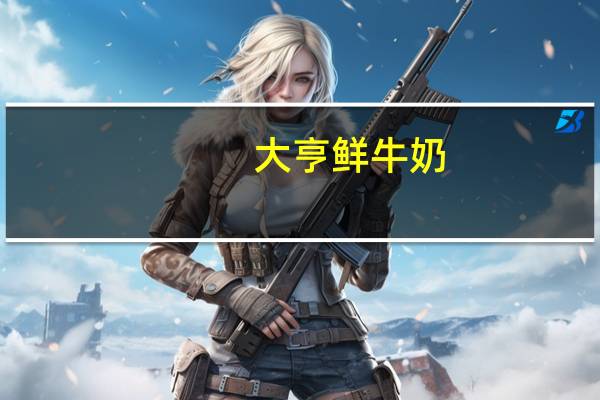 大亨鲜牛奶(瓶装)的热量是多少